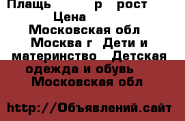 Плащь Mayoral р.5 рост. 110 › Цена ­ 2 800 - Московская обл., Москва г. Дети и материнство » Детская одежда и обувь   . Московская обл.